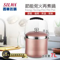 在飛比找PChome24h購物優惠-【SILWA 西華】304不鏽鋼節能免火再煮鍋-7L(香檳金