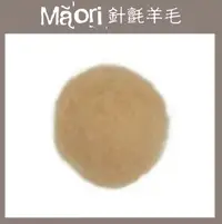 在飛比找樂天市場購物網優惠-義大利托斯卡尼-Maori針氈羊毛DMR105沙丘