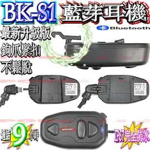 ☆波霸無線電☆BK-S1 勾爪最新版本 插頭不鬆脫 安全帽藍芽耳機 機車藍芽耳機 前後對講 BKS1 BIKECOMM