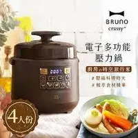 在飛比找蝦皮購物優惠-二手【日本BRUNO】電子多功能4人份壓力鍋BOE058(棕