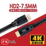 【現折$50 最高回饋3000點】PX大通 HD2-7.5MM 高速乙太網HDMI線 7.5M