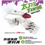 📣WEFOX 太刀魚 TENYA 快速換餌便利具 (一包6入)  💰💰💰售價120元