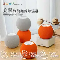 在飛比找PChome24h購物優惠-JWAY 美學綠能無線除濕器2小時極速還原 1組+4除濕盒 