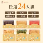 【WITH唯甜】即期品-生吐司抹醬厚片24片組(巧克力/草莓/花生/香蒜/三星蔥任選 效期至2024/11/26)