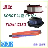 在飛比找蝦皮購物優惠-套裝 適 KOBOT 科霸 CV106 TiDdi S330