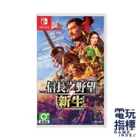 在飛比找蝦皮商城優惠-【電玩指標】十倍蝦幣 NS Switch 信長之野望 新生 