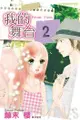 Private Times ~ 我的舞台 ~(2) - Ebook