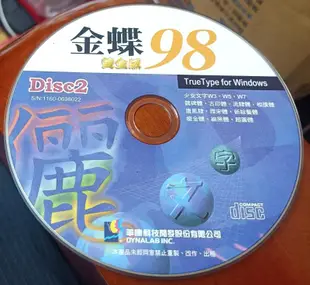  字型圖庫:華康金碟98黃金版~4CD~二手