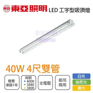 東亞 LED 工事燈具 T8 4尺 雙管 附20WX2 全電壓 白光/黃光/自然光 4240XAA (5折)