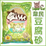 【6包組免運】韋民 SUPER CAT 超級貓 豆腐貓砂7L ,環保.可沖馬桶.用量省🌱饅頭喵❣️