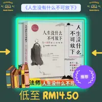 在飛比找蝦皮購物優惠-🌟正版現貨🌟《人生沒什麼不可放下》弘一法師的人生智慧 人生哲