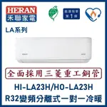 🌈含標準安裝🌈禾聯冷氣 LA系列R32變頻分離式 一對一冷暖 HO-LA23H/HI-LA23H