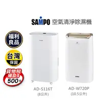 在飛比找生活市集優惠-(福利品)【聲寶】空氣清淨除濕機(AD-S116T AD-W