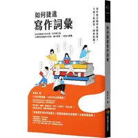 在飛比找PChome24h購物優惠-如何捷進寫作詞彙