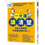 【2024/7/1出版】一分鐘講清楚：從此不再被問「你到底想說什麼？」_愛閱讀養生_方智