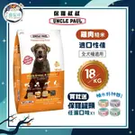 【下單即送罐頭】保羅叔叔優質狗糧 狗飼料 - 雞肉糙米 18KG - 全齡犬 全犬種 高蛋白 低脂 台灣製 狗園 浪浪