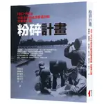 粉碎計畫：1951-1954中美合作敵後游擊最終戰突擊東山島[88折]11101019416 TAAZE讀冊生活網路書店