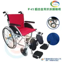 在飛比找蝦皮購物優惠-A&I 安愛 康復 F-172481S鋁合金輪椅 骨科輪椅 