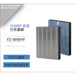 夏普 SHARP KC-A40E-W/B KC-A50/B50 FZ-W45HF KC-Y45/Z45/Z40 濾網