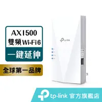 在飛比找蝦皮商城優惠-TP-Link RE500X AX1500 wifi6 雙頻