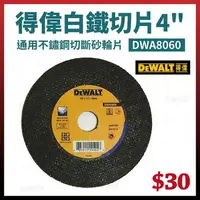 在飛比找樂天市場購物網優惠-得偉 DEWALT 白鐵切片 切斷砂輪片 4吋 105x1.