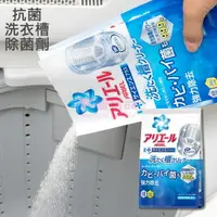 在飛比找樂天市場購物網優惠-日本P&G寶僑 ARIEL抗菌洗衣槽除菌劑(粉末) 250g