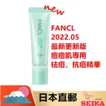 JAPAN FANCL 抗痘精華  8G