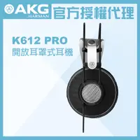 在飛比找PChome24h購物優惠-AKG K612 PRO 監聽耳機 公司貨