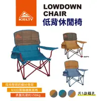 在飛比找蝦皮商城優惠-【KELTY美國】LOWDOWN 低背休閒椅 單人 露營折疊