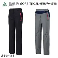 在飛比找蝦皮購物優惠-ATUNAS|台灣|歐都納 GORE-TEX 2L樂遊戶外長