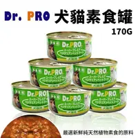 在飛比找松果購物優惠-【48罐】Dr.PRO 犬貓素食罐頭 170G素食犬貓新選擇