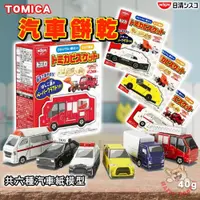 在飛比找iOPEN Mall優惠-日清 TOMICA 多美 小汽車 汽車餅乾 汽車造型 牛奶餅