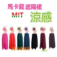 在飛比找蝦皮購物優惠-淇淇的賣場 ~共7色台灣製造一片式馬卡龍遮陽圍裙抗UV涼感素