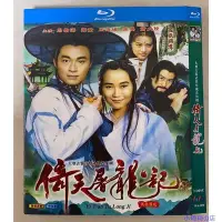 在飛比找Yahoo!奇摩拍賣優惠-BD藍光大陸劇 倚天屠龍記 (1994) 馬景濤/葉童/周海