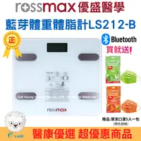 在飛比找樂天市場購物網優惠-【醫康生活家】Rossmax優盛 藍芽體重體脂計LS212-