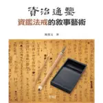 【MOMOBOOK】資治通鑑資鑑法戒的敘事藝術(電子書)