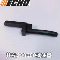 在飛比找蝦皮購物優惠-【阿娟農機五金】 共立 CS3000 CS3400 機油管 