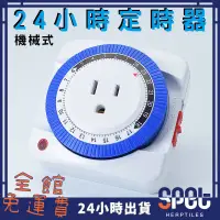 在飛比找蝦皮購物優惠-【全館免運費●思皮特】機械式24小時定時器 安全 定時器 開