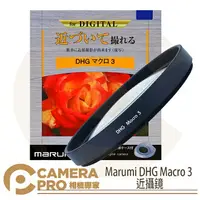 在飛比找樂天市場購物網優惠-◎相機專家◎ Marumi DHG Macro 3 近攝鏡 