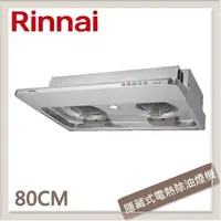 在飛比找PChome24h購物優惠-林內Rinnai 80公分 隱藏式電熱除油排油煙機 RH-8