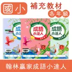 【DODO 國小參考書】翰林 贏家 國小 成語小達人 低、中、高年級