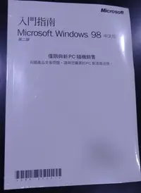在飛比找Yahoo!奇摩拍賣優惠-Windows 98 SE 中文版W98 物況如圖片，未拆封