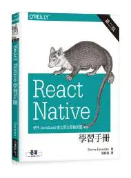 在飛比找誠品線上優惠-React Native學習手冊 (第2版)