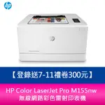 【新北中和】送禮卷300 HP COLOR LASERJET PRO M155NW 無線網路彩色雷射印表機