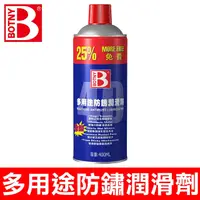 在飛比找PChome24h購物優惠-【BOTNY】多用途防鏽潤滑劑 400ML (清潔潤滑 防鏽