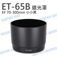 在飛比找樂天市場購物網優惠-Canon ET-65B ET65B 碗公遮光罩 太陽罩 7