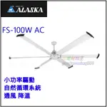 ☆水電材料王☆阿拉斯加 ALASKA 精品吊扇 FS-100W DC  FORTIS系列 霧白色 循環扇 100吋