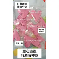 在飛比找蝦皮購物優惠-【現貨商品】 愛心造型剪瀏海神器【頭髮修剪器】簡單打薄剪／瀏