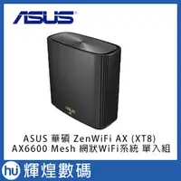 在飛比找Yahoo!奇摩拍賣優惠-ASUS 華碩 ZENWIFI XT8 AX6600 Mes