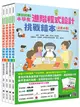 [實踐創意]小學生進階程式設計挑戰繪本（全套4冊，每冊皆附指導者教學建議，套書加值贈送自製micro:bit機器人補充活動和機器人紙卡） (二手書)